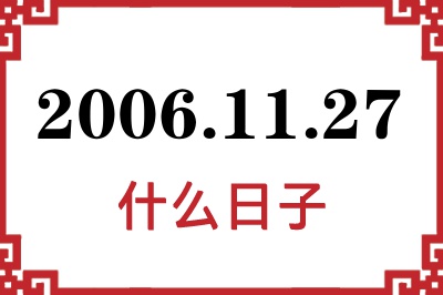 2006年11月27日是什么日子 2006年11月27日是什么日子