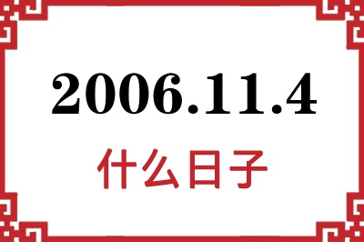 2006年11月4日是什么日子 2006年11月4日是什么日子