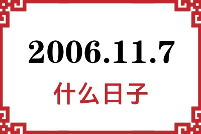 2006年11月7日是什么日子 2006年11月7日是什么日子
