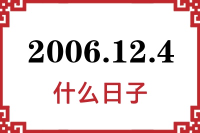 2006年12月4日是什么日子 2006年12月4日是什么日子