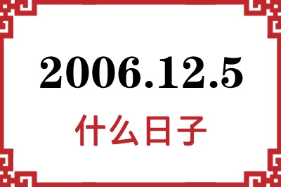 2006年12月5日是什么日子