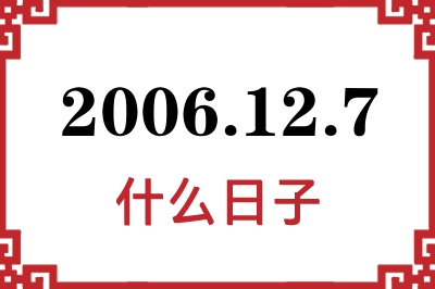 2006年12月7日是什么日子 2006年12月7日是什么日子