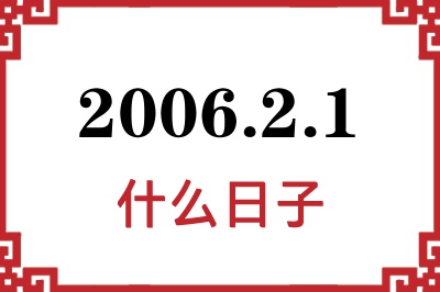 2006年2月1日是什么日子