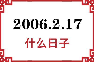2006年2月17日是什么日子 2006年2月17日是什么日子