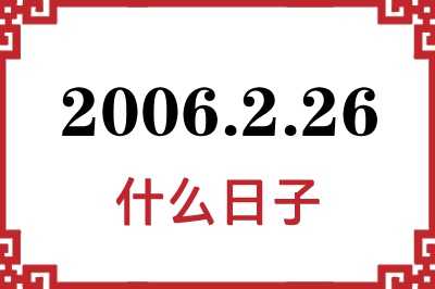 2006年2月26日是什么日子