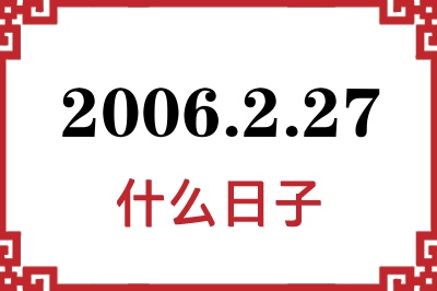 2006年2月27日是什么日子