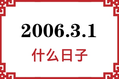 2006年3月1日是什么日子 2006年3月1日是什么日子