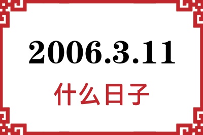 2006年3月11日是什么日子