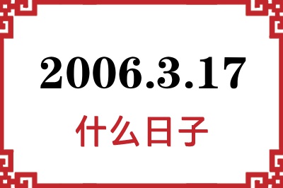 2006年3月17日是什么日子 2006年3月17日是什么日子
