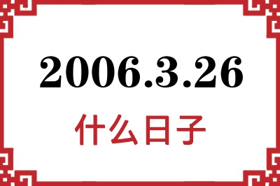 2006年3月26日是什么日子