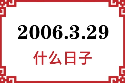 2006年3月29日是什么日子