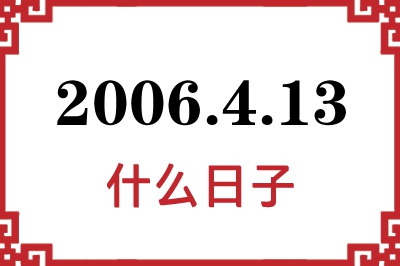 2006年4月13日是什么日子 2006年4月13日是什么日子