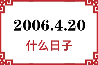2006年4月20日是什么日子 2006年4月20日是什么日子