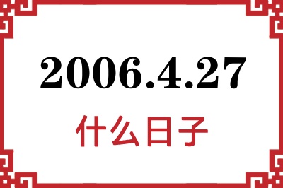 2006年4月27日是什么日子 2006年4月27日是什么日子