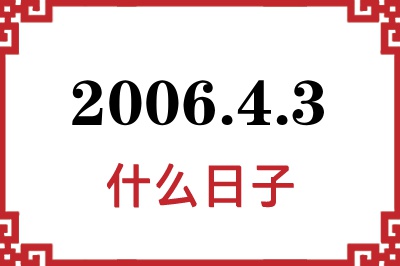 2006年4月3日是什么日子