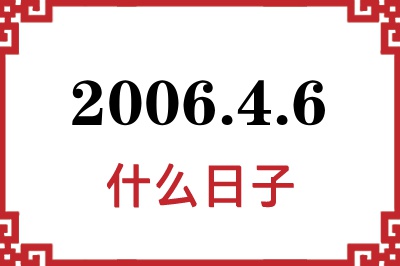 2006年4月6日是什么日子