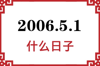 2006年5月1日是什么日子 2006年5月1日是什么日子