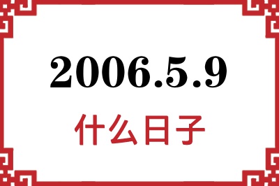 2006年5月9日是什么日子