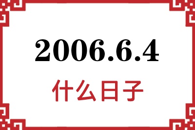 2006年6月4日是什么日子 2006年6月4日是什么日子