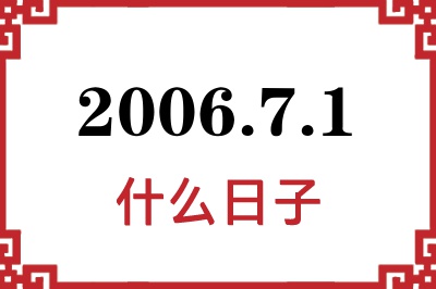 2006年7月1日是什么日子 2006年7月1日是什么日子