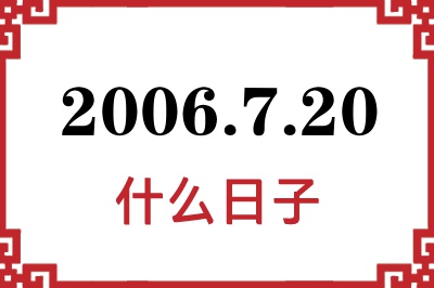2006年7月20日是什么日子 2006年7月20日是什么日子