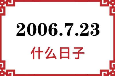 2006年7月23日是什么日子 2006年7月23日是什么日子