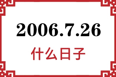 2006年7月26日是什么日子 2006年7月26日是什么日子