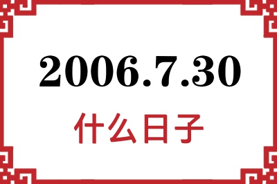 2006年7月30日是什么日子 2006年7月30日是什么日子