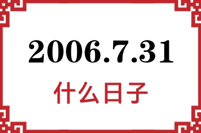 2006年7月31日是什么日子