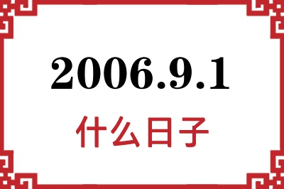 2006年9月1日是什么日子 2006年9月1日是什么日子