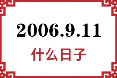 2006年9月11日是什么日子