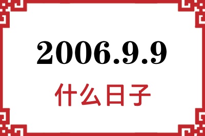 2006年9月9日是什么日子 2006年9月9日是什么日子