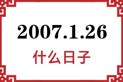 2007年1月26日是什么日子 2007年1月26日是什么日子