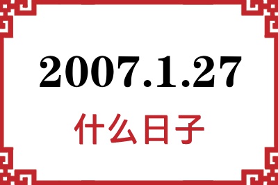 2007年1月27日是什么日子 2007年1月27日是什么日子