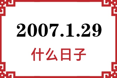 2007年1月29日是什么日子