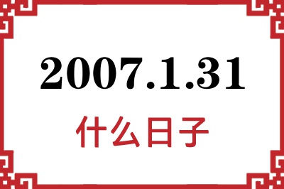 2007年1月31日是什么日子 2007年1月31日是什么日子