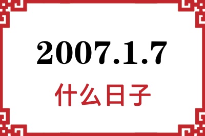 2007年1月7日是什么日子 2007年1月7日是什么日子