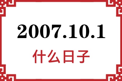 2007年10月1日是什么日子 2007年10月1日是什么日子