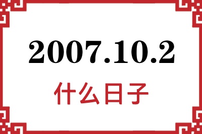 2007年10月2日是什么日子 2007年10月2日是什么日子