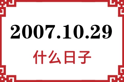 2007年10月29日是什么日子
