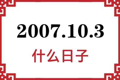 2007年10月3日是什么日子