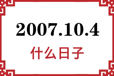 2007年10月4日是什么日子