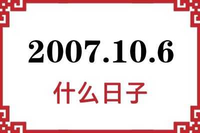 2007年10月6日是什么日子