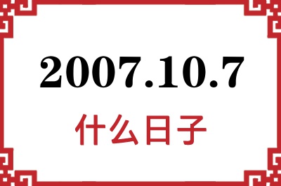 2007年10月7日是什么日子 2007年10月7日是什么日子
