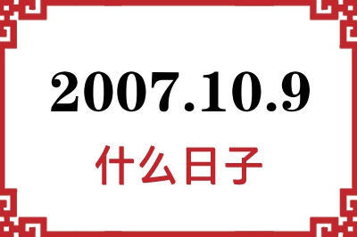 2007年10月9日是什么日子 2007年10月9日是什么日子