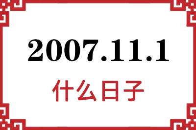 2007年11月1日是什么日子 2007年11月1日是什么日子