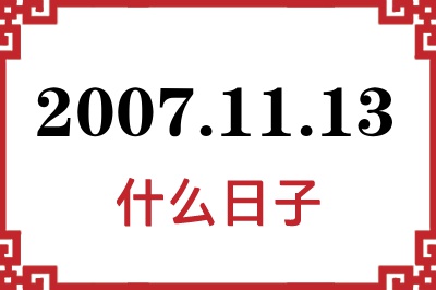 2007年11月13日是什么日子 2007年11月13日是什么日子