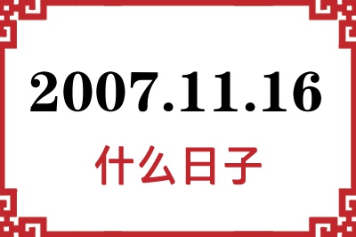 2007年11月16日是什么日子 2007年11月16日是什么日子