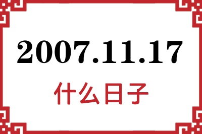 2007年11月17日是什么日子 2007年11月17日是什么日子