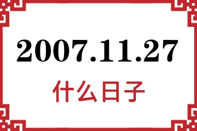 2007年11月27日是什么日子